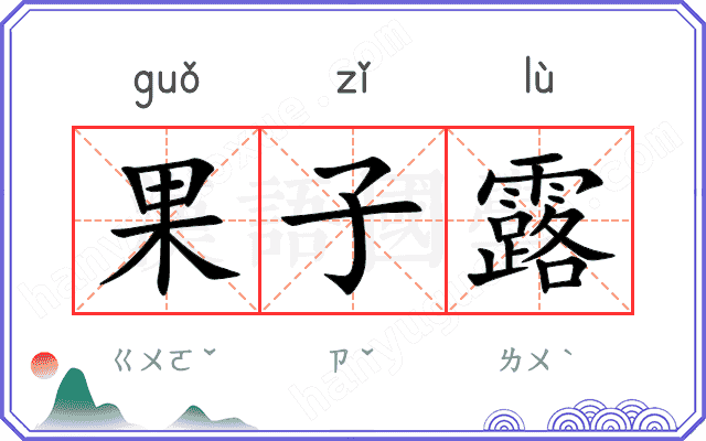 果子露