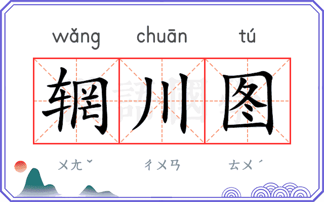 辋川图