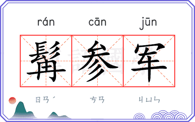髯参军