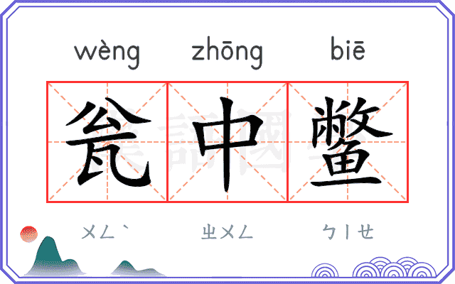 瓮中鳖