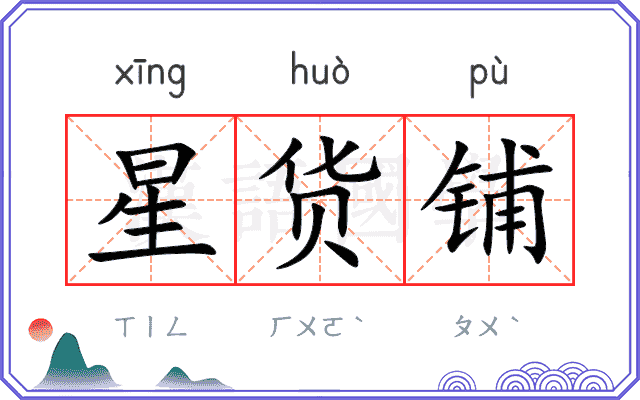 星货铺