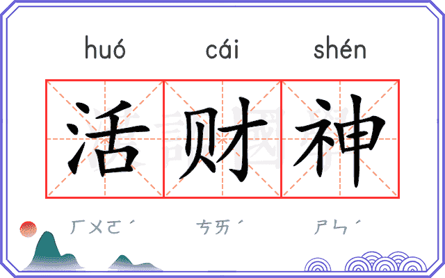 活财神