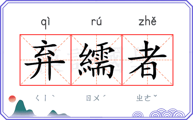 弃繻者