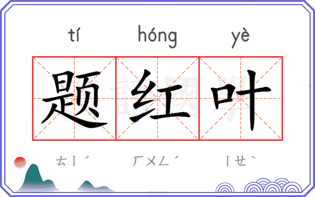 题红叶