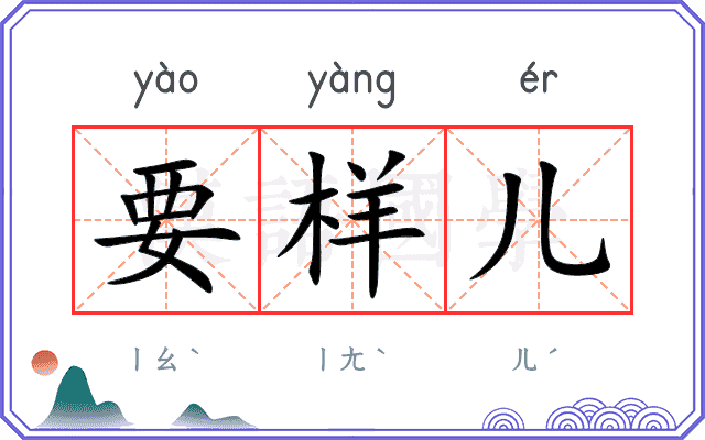 要样儿