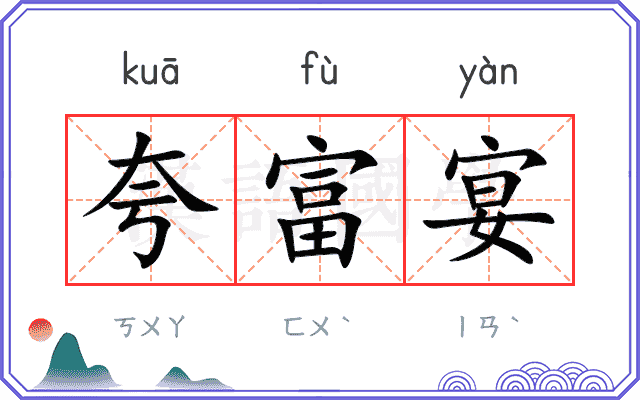 夸富宴