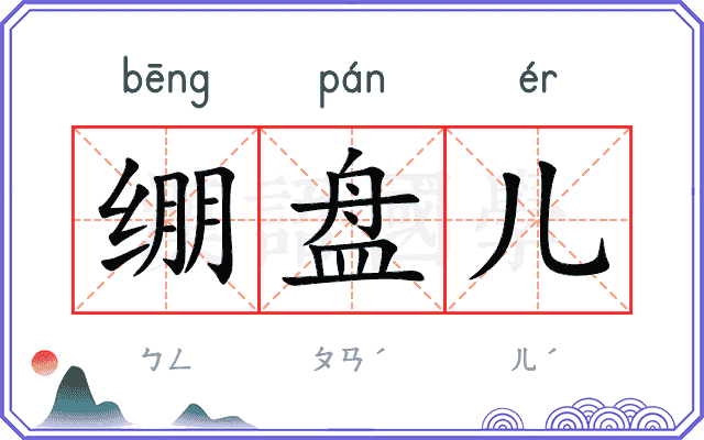 绷盘儿