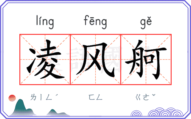 凌风舸