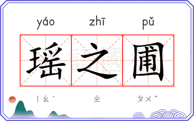 瑶之圃