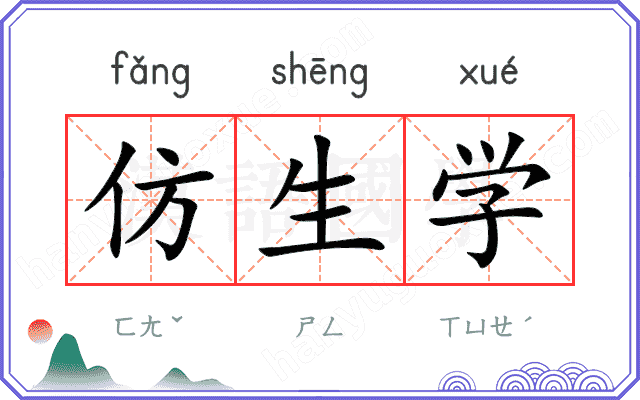 仿生学