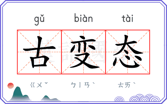古变态