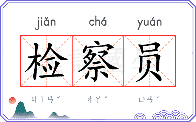 检察员