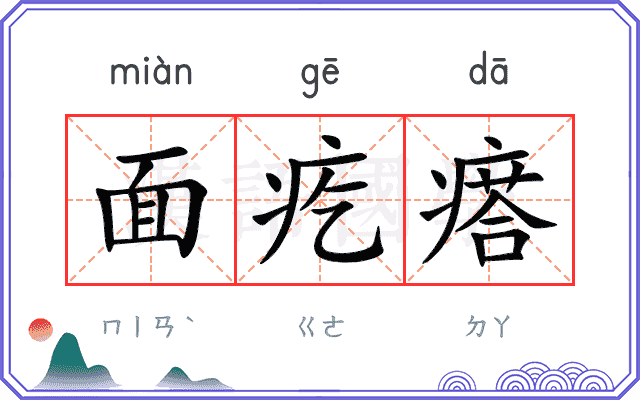 面疙瘩