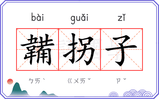 韛拐子