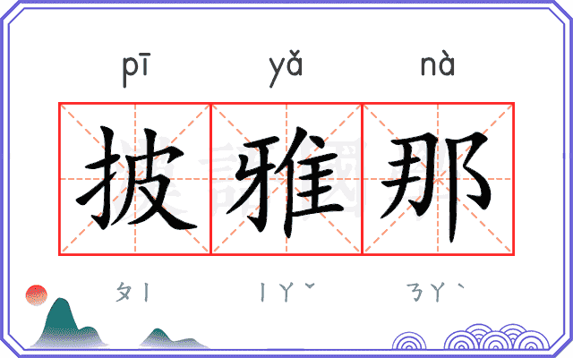 披雅那