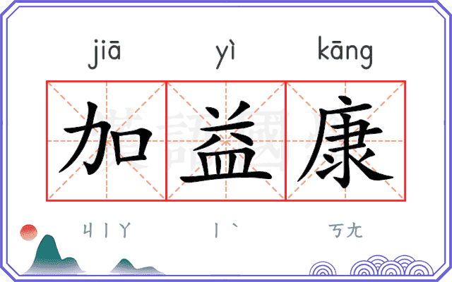 加益康