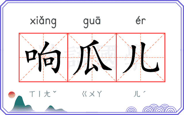 响瓜儿