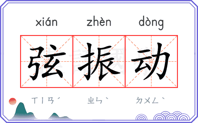弦振动