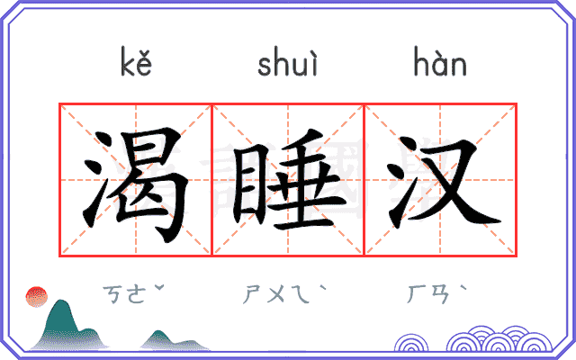 渴睡汉