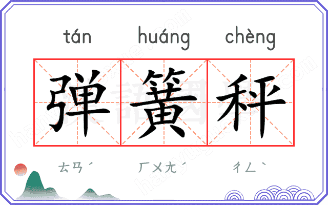 弹簧秤