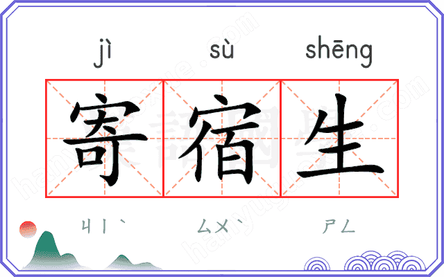 寄宿生