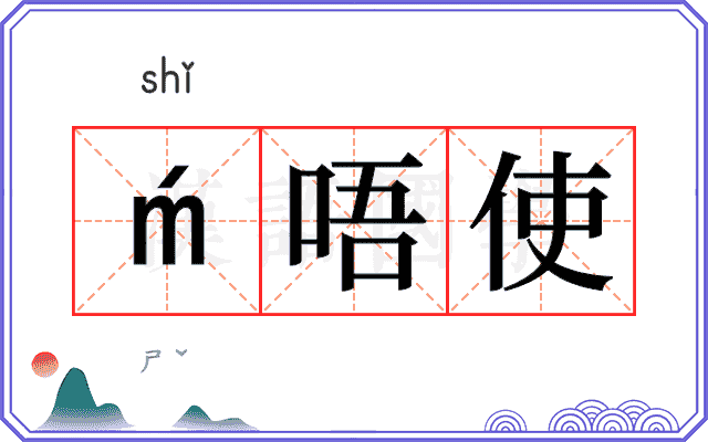 唔使