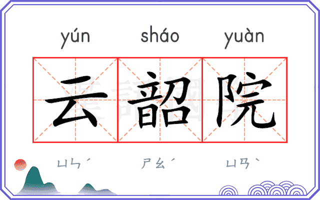 云韶院