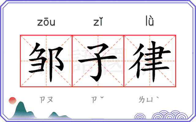 邹子律