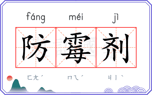 防霉剂