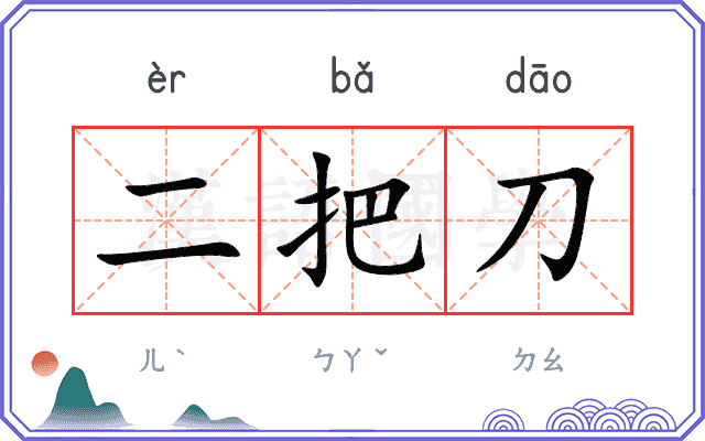 二把刀
