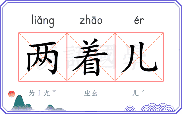 两着儿