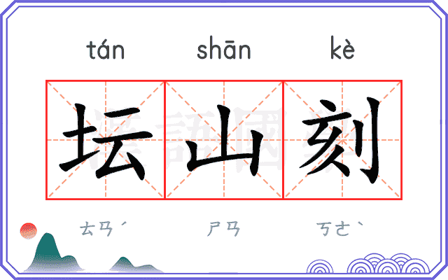 坛山刻
