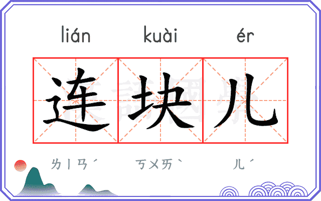 连块儿