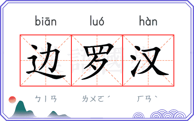 边罗汉