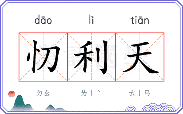 忉利天
