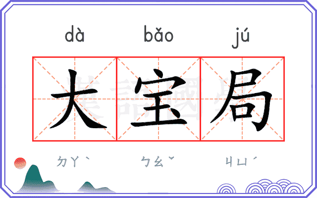 大宝局