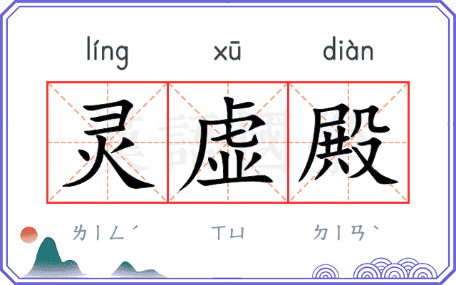灵虚殿