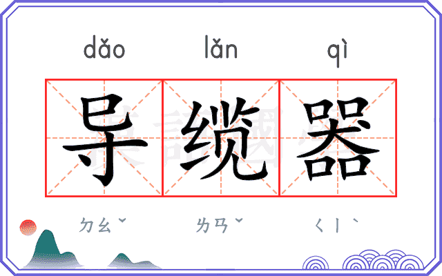 导缆器