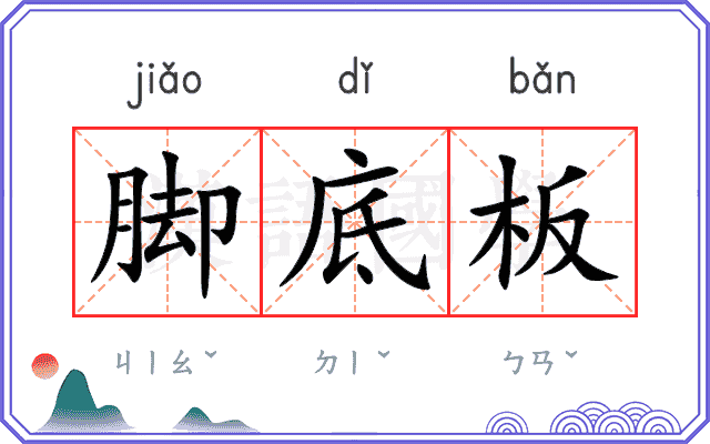 脚底板
