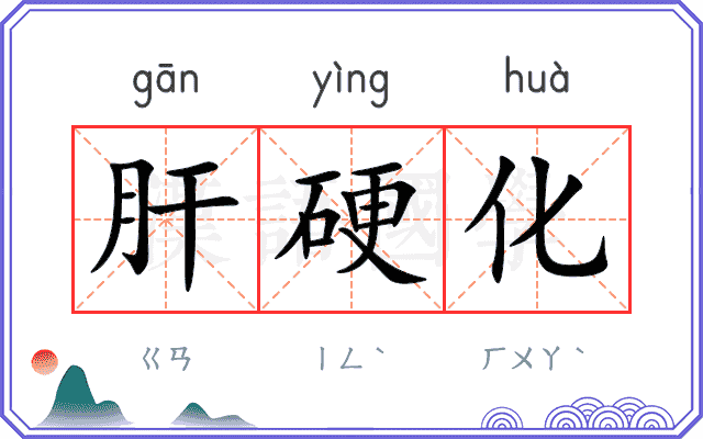 肝硬化