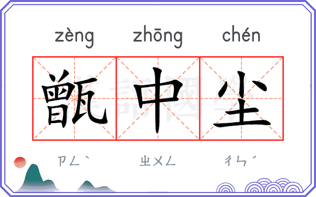 甑中尘