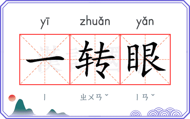 一转眼