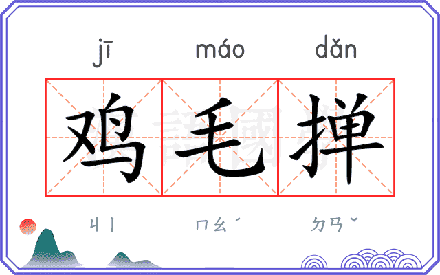 鸡毛掸