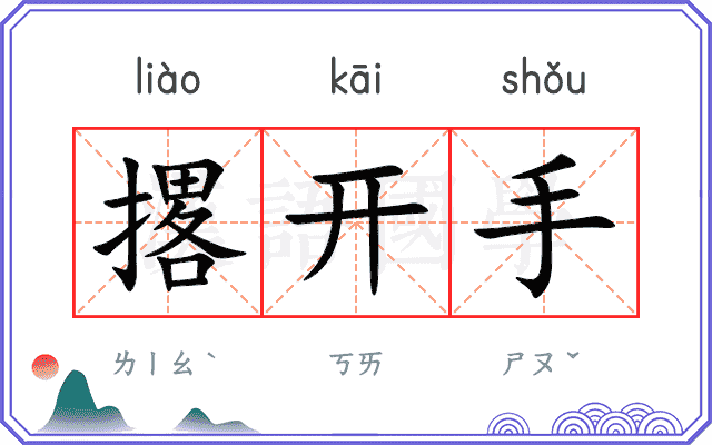 撂开手