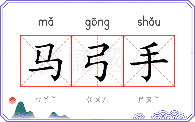 马弓手