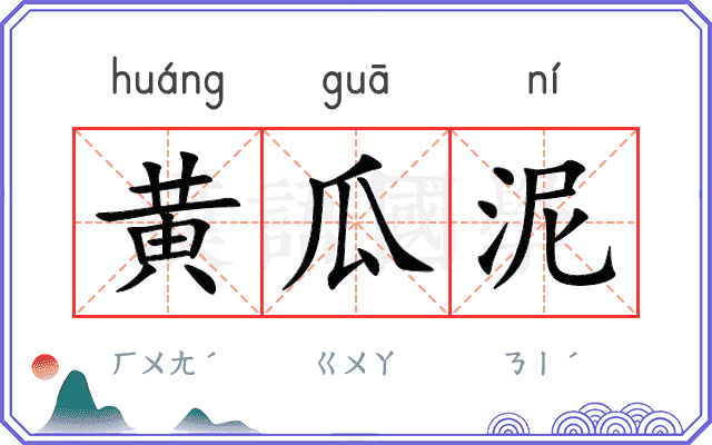 黄瓜泥