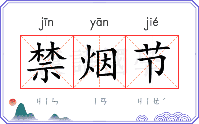 禁烟节
