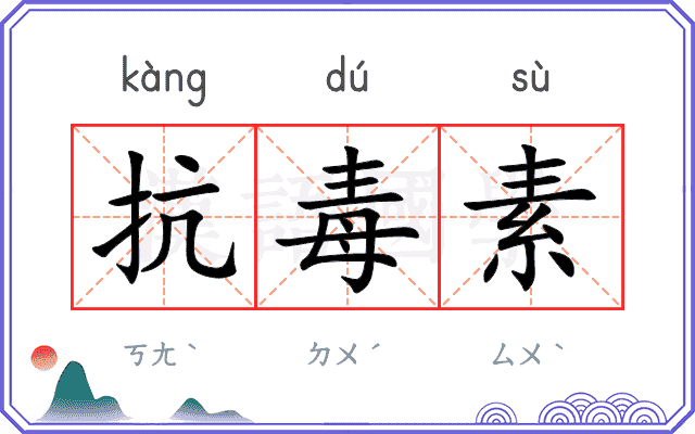 抗毒素