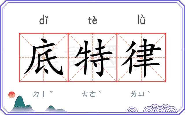 底特律