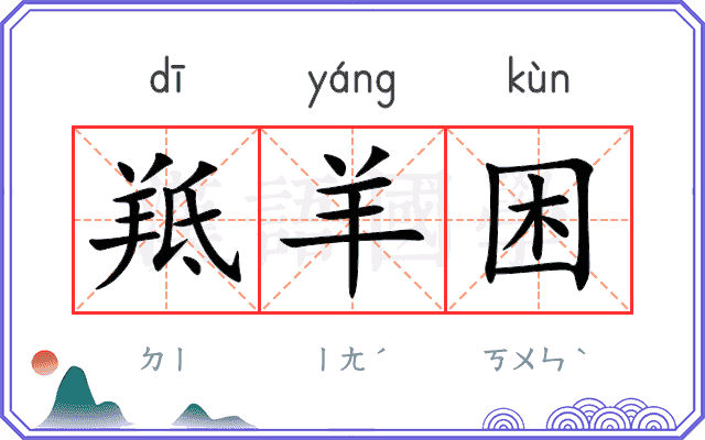 羝羊困